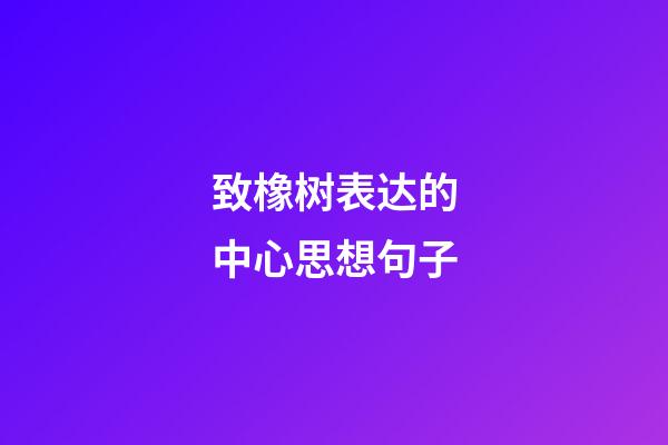 致橡树表达的中心思想句子