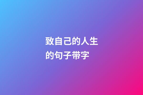 致自己的人生的句子带字