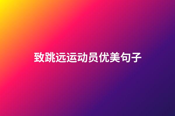 致跳远运动员优美句子