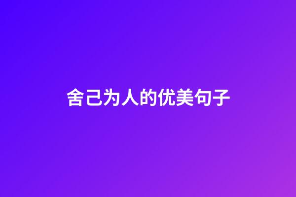 舍己为人的优美句子