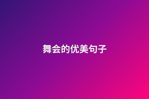 舞会的优美句子