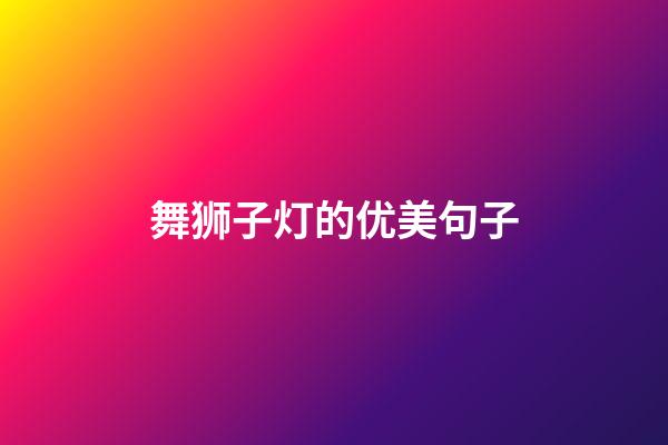 舞狮子灯的优美句子