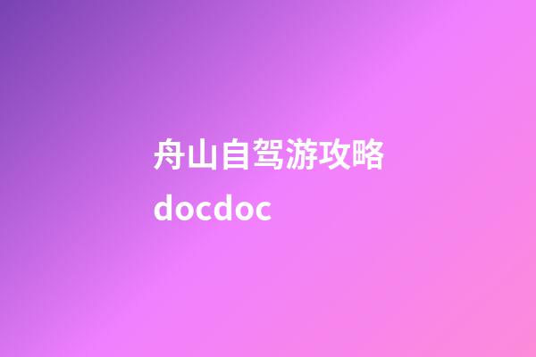 舟山自驾游攻略.doc.doc