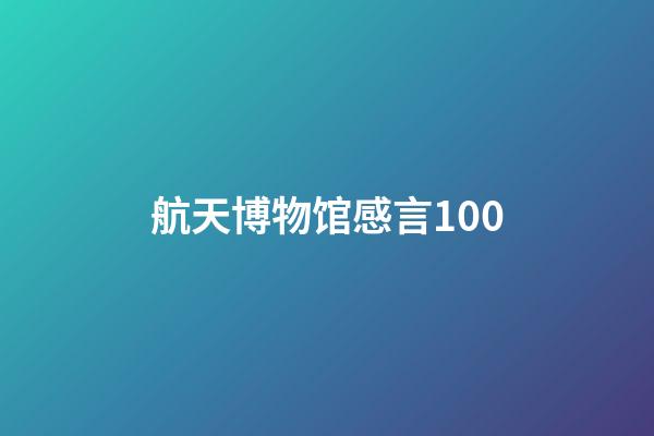 航天博物馆感言100