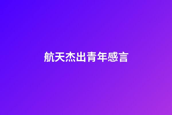 航天杰出青年感言