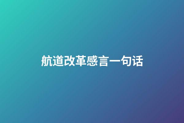 航道改革感言一句话