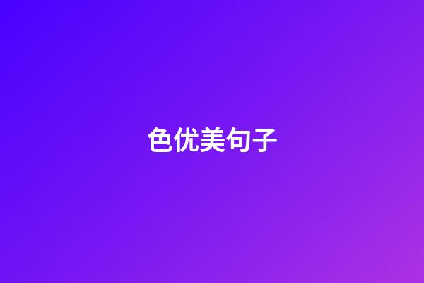 色优美句子