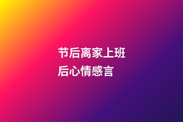 节后离家上班后心情感言