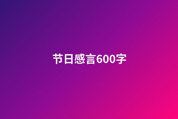 节日感言600字