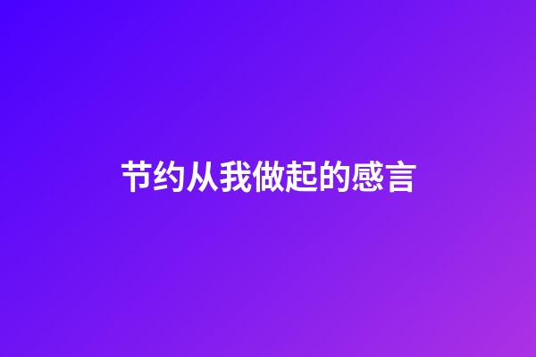 节约从我做起的感言