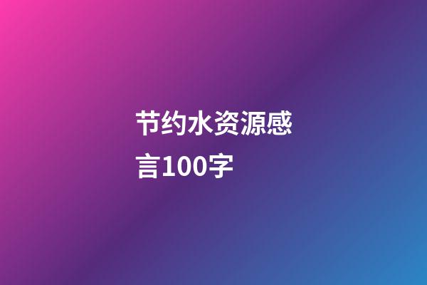 节约水资源感言100字