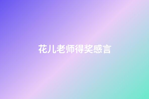 花儿老师得奖感言