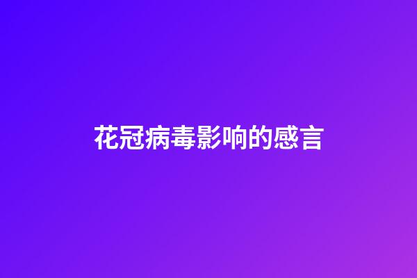 花冠病毒影响的感言