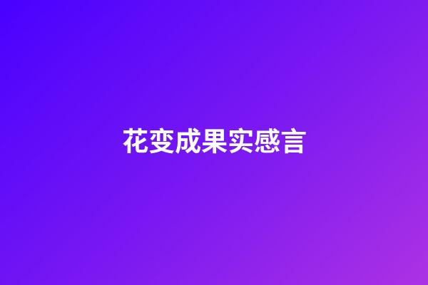 花变成果实感言