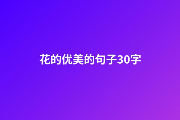 花的优美的句子30字