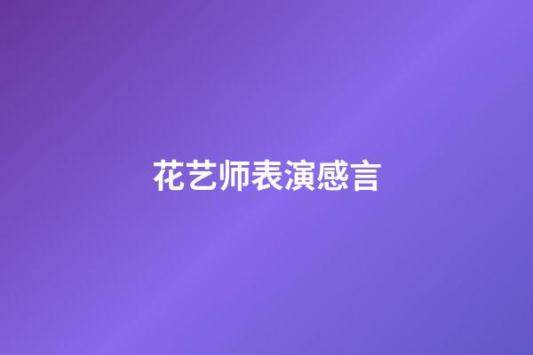 花艺师表演感言