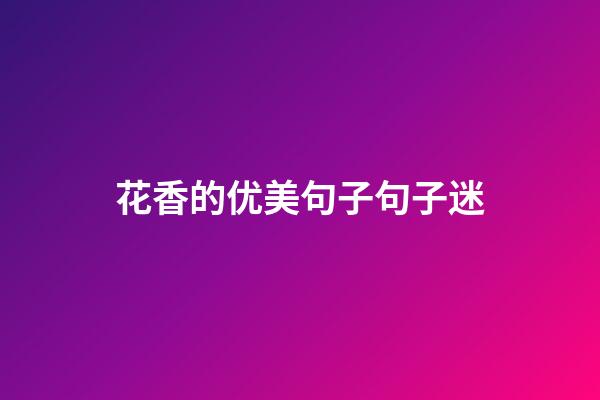 花香的优美句子句子迷