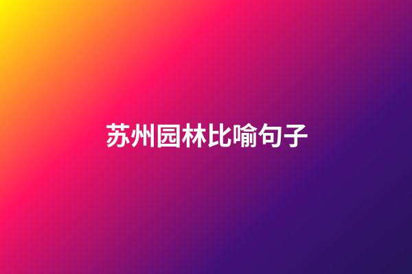 苏州园林比喻句子