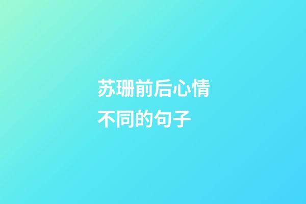 苏珊前后心情不同的句子