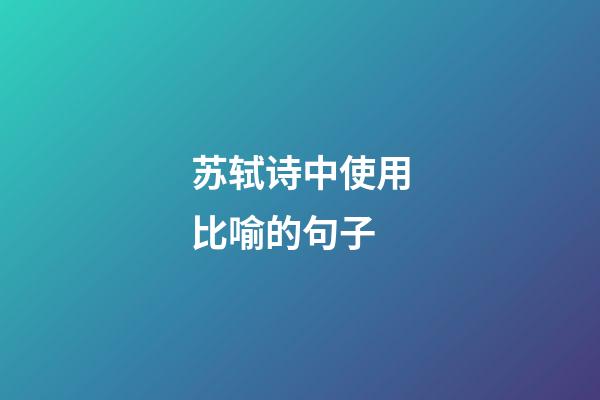 苏轼诗中使用比喻的句子