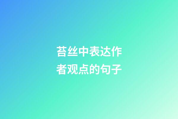 苔丝中表达作者观点的句子