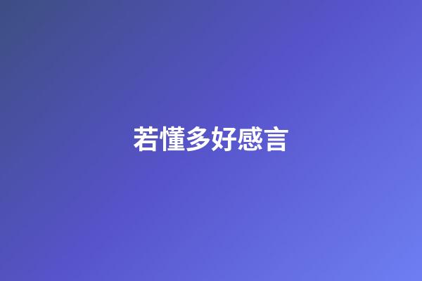 若懂多好感言