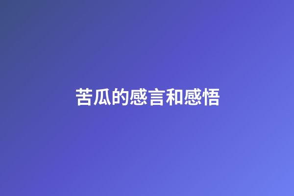 苦瓜的感言和感悟