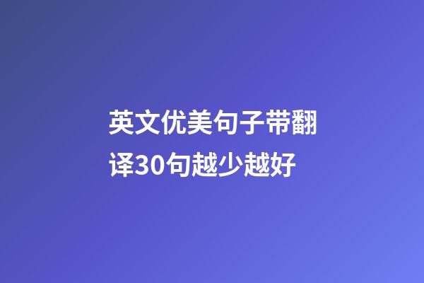 英文优美句子带翻译30句越少越好