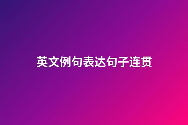 英文例句表达句子连贯