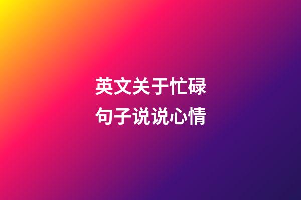 英文关于忙碌句子说说心情