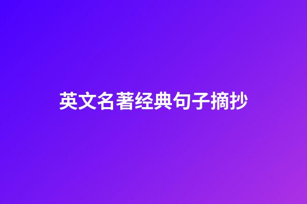 英文名著经典句子摘抄