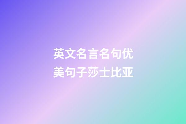 英文名言名句优美句子莎士比亚