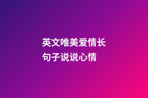 英文唯美爱情长句子说说心情