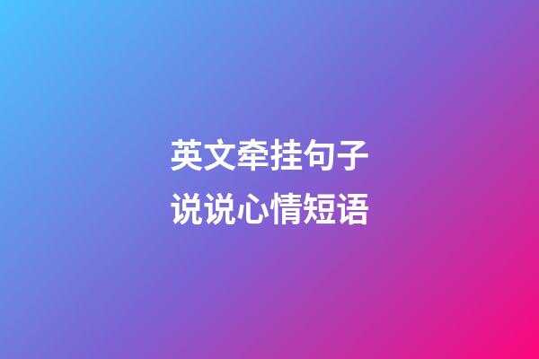 英文牵挂句子说说心情短语