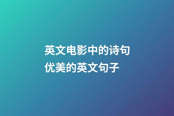 英文电影中的诗句优美的英文句子