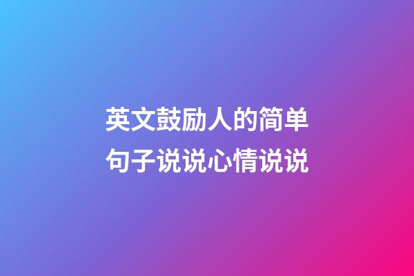 英文鼓励人的简单句子说说心情说说