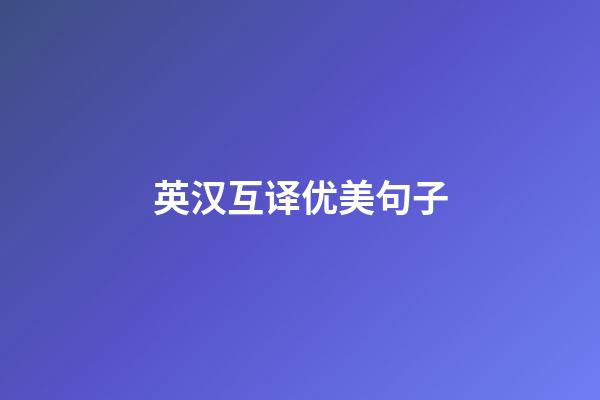 英汉互译优美句子