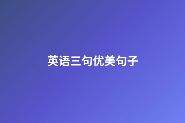 英语三句优美句子