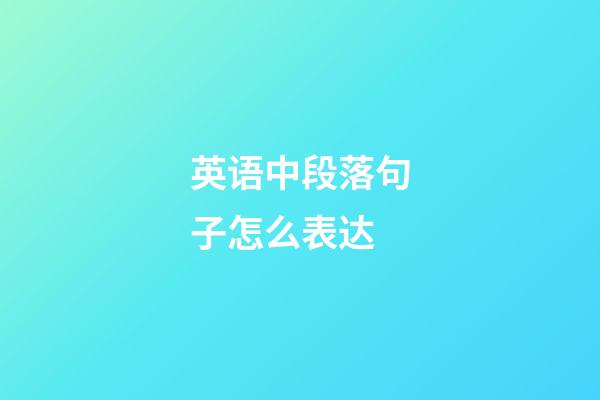 英语中段落句子怎么表达