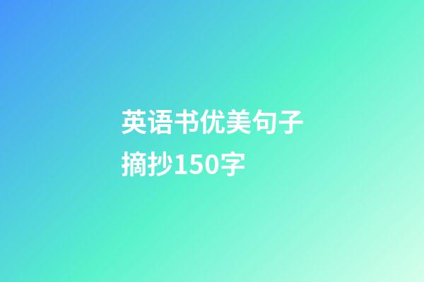 英语书优美句子摘抄150字