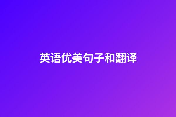 英语优美句子和翻译