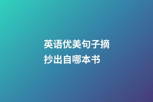 英语优美句子摘抄出自哪本书