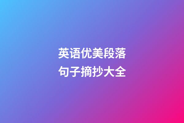 英语优美段落句子摘抄大全