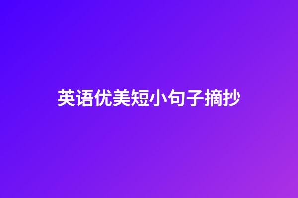 英语优美短小句子摘抄