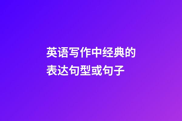 英语写作中经典的表达句型或句子