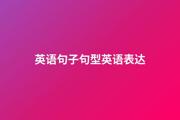 英语句子句型英语表达