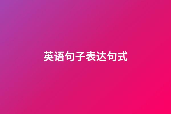 英语句子表达句式