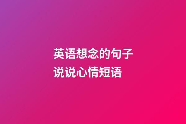 英语想念的句子说说心情短语