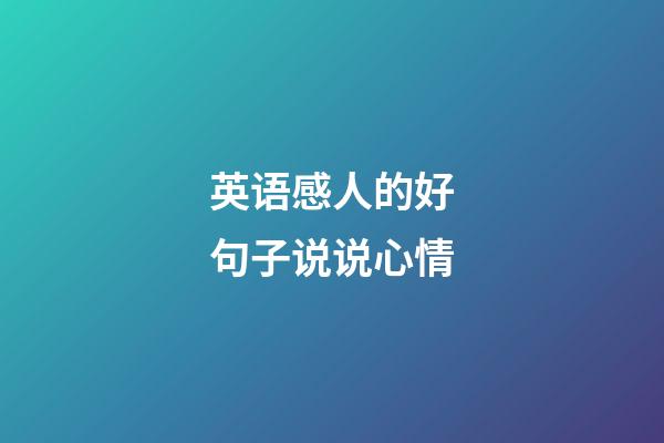 英语感人的好句子说说心情