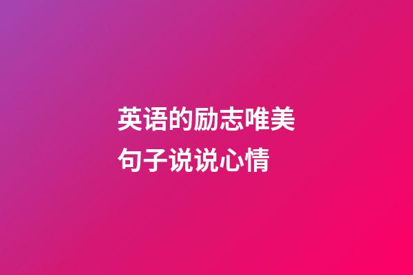 英语的励志唯美句子说说心情